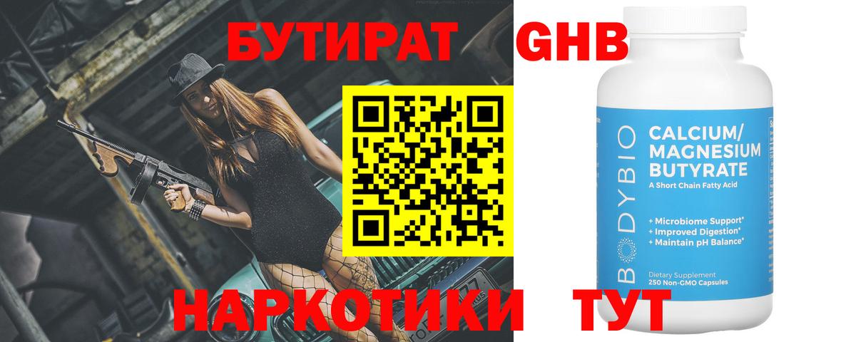БУТИРАТ 99% Нефтекумск