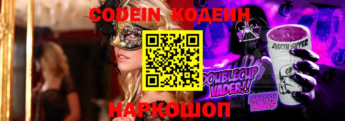 Codein напиток Lean (лин) Нефтекумск
